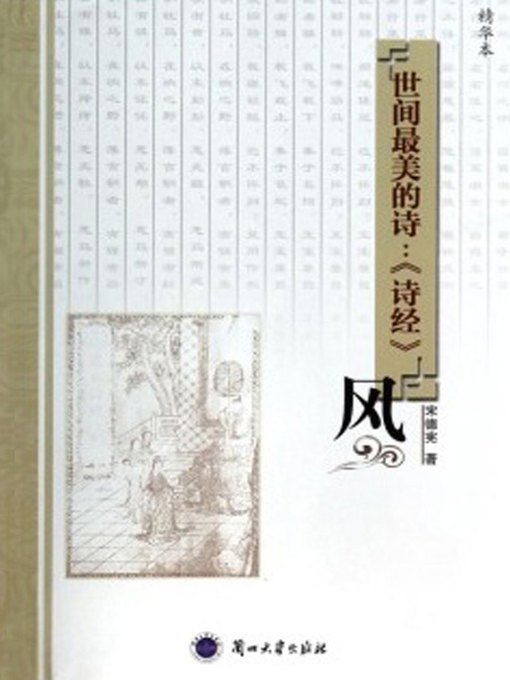 Title details for 世间最美的诗：《诗经》——风 (Most Beautiful Poem in the World) by Song Dexian - Available